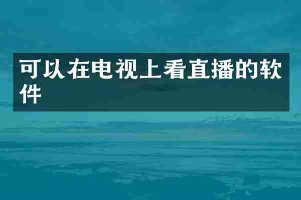 可以在电视上看直播的软件