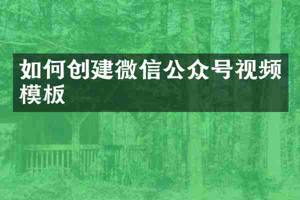 如何创建微信公众号视频模板