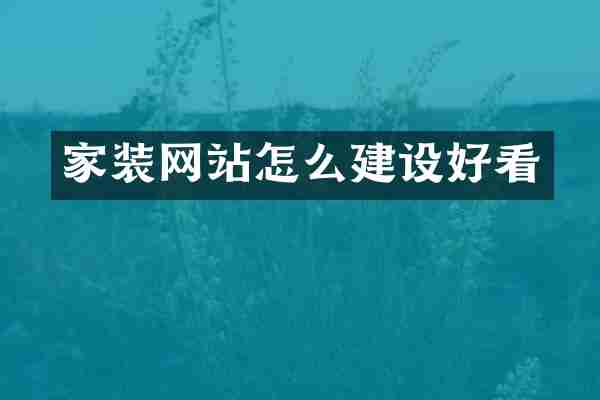 家装网站怎么建设好看