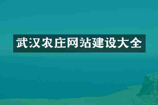 武汉农庄网站建设大全