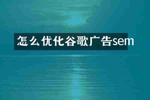 怎么优化谷歌广告sem