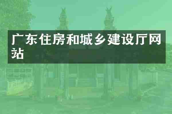 广东住房和城乡建设厅网站