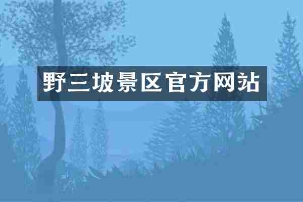 野三坡景区官方网站