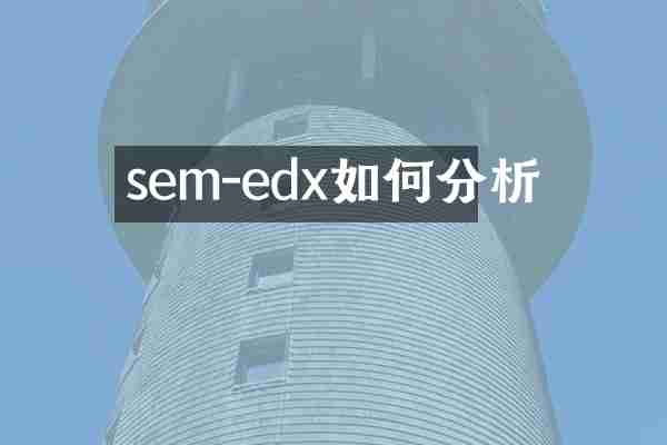 sem-edx如何分析