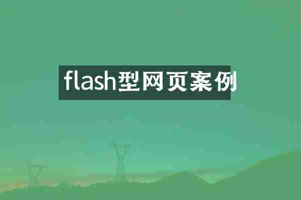 flash型网页案例