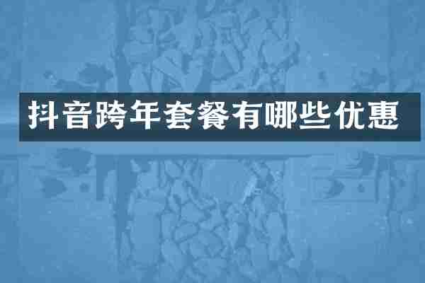 抖音跨年套餐有哪些优惠