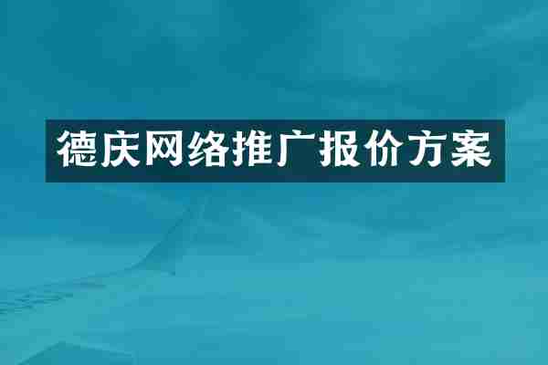 德庆网络推广报价方案