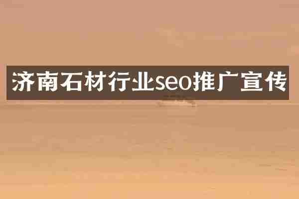 济南石材行业seo推广宣传