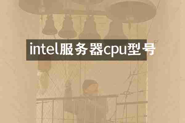 intel服务器cpu型号